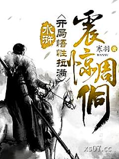 水浒：开局悟性拉满，震惊周侗