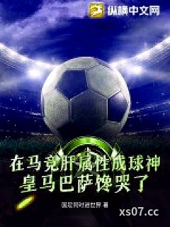 在马竞肝属性成球神，皇马巴萨馋哭了！小说封面-国足何时进世界-言情