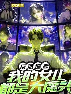 反派渣爹：我的女儿都是大魔头小说封面-残影之心-都市