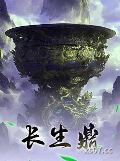 长生鼎