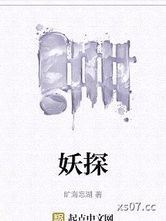 妖探