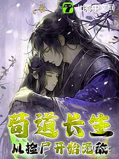 苟道长生：从捡尸开始无敌
