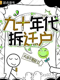 九十年代拆迁户小说封面-天凉不是秋-都市