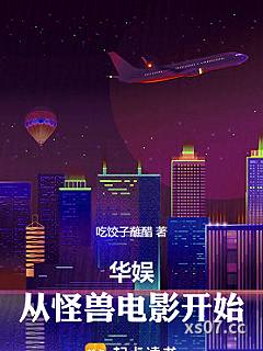 华娱：从怪兽电影开始