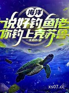 海洋：说好钓鱼佬，你钓上克苏鲁