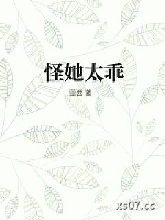怪她太乖