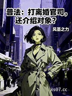 普法：打离婚官司，还介绍对象？