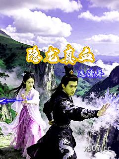隐龙真血
