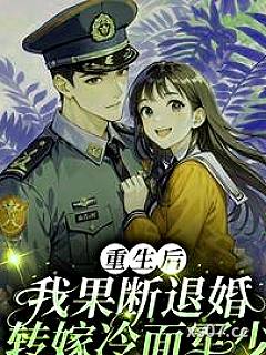 重生后，我果断退婚转嫁冷面军少小说封面-月桦笙-ＢＬ同人