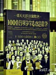 每天读百位世界顶级哲学心里学