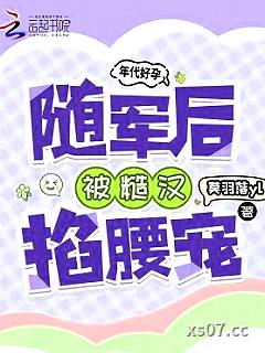年代好孕，随军后被糙汉掐腰宠