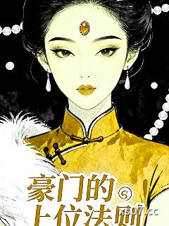 豪门的上位法则