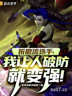 折磨流选手，我让人破防就变强