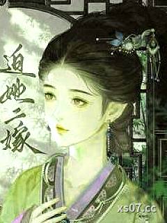 迫她二嫁