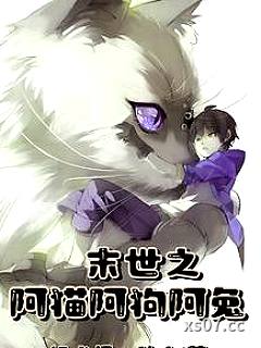 末世之阿猫阿狗阿兔