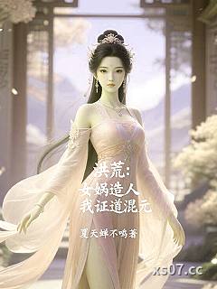 洪荒：女娲造人，我证道混元