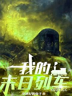 我的末日列车