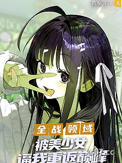 全战领域：被美少女逼我重返巅峰