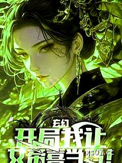 玄幻：开局我让女帝喜当妈！