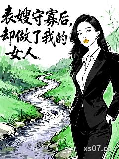 表嫂守寡后，却做了我的女人