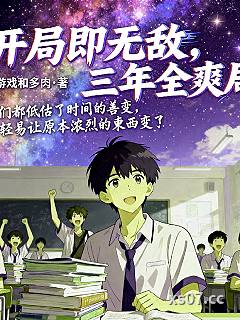 开局即无敌，三年全爽局