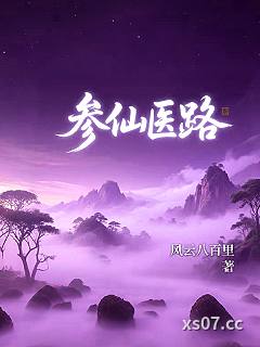 参仙医路