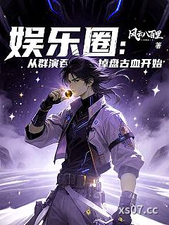 娱乐圈：从群演吞掉盘古血开始