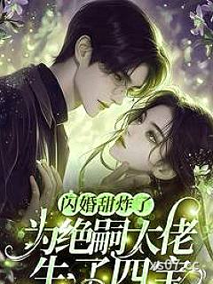 大佬绝嗣，却撞见四个缩小版自己