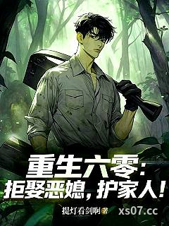 重生六零：拒娶恶媳，护家人！小说封面-提灯看剑啊-都市