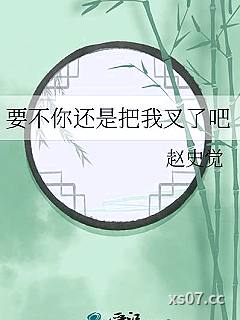 要不你还是把我叉了吧