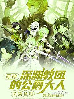 原神：深渊教团的公爵大人又摸鱼啦小说封面-疯尘sama-言情
