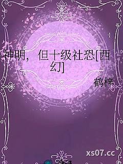 神明，但十级社恐[西幻]