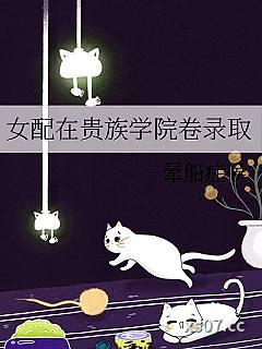 女配在贵族学院卷录取小说封面-晕船症候-玄幻