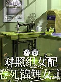 六零，对照组女配卷死锦鲤女主