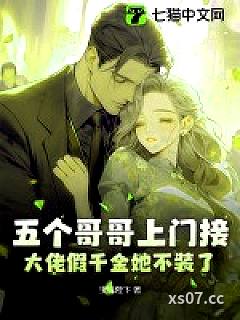 五个哥哥上门接，大佬假千金她不装了！