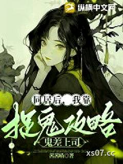 同居后，我靠捉鬼攻略鬼差上司小说封面-茜茜喵-推理悬疑