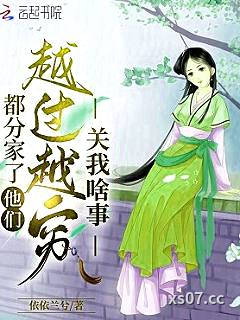 都分家了，他们越过越穷关我啥事