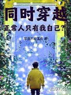 同时穿越：正常人只有我自己？
