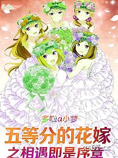 五等分的花嫁之相遇即是序章