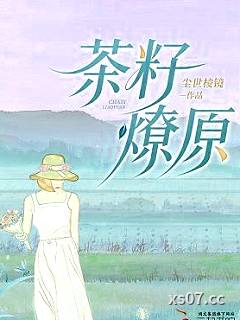 茶籽燎原