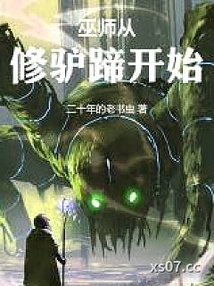 巫师从修驴蹄开始