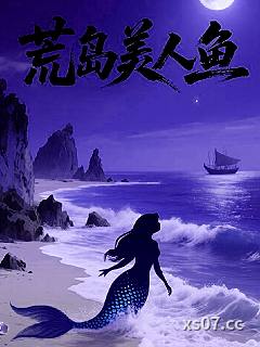 荒岛美人鱼