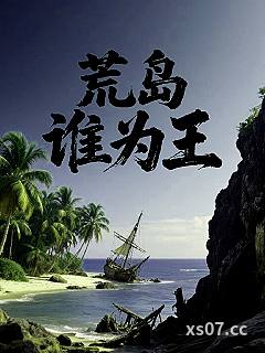 荒岛谁为王