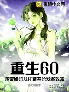 重生60：我带姐姐从打猎开始发家致富