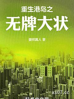 重生港岛之无牌大状 作者：普祥真人 分类：小说