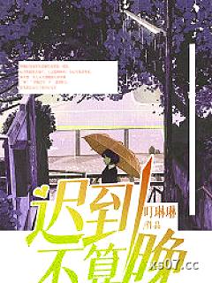 迟到不算晚