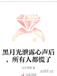 黑月光泄露心声后，所有人都慌了