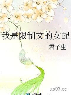 我是限制文的女配