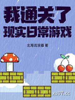 我通关了现实日常游戏小说封面-北海流浪猫-都市