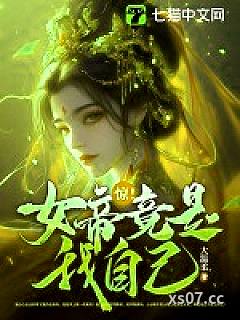 惊！女帝竟是我自己！